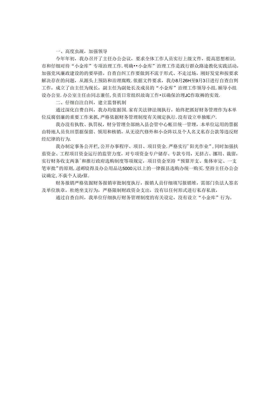 小金库专项治理自查工作报告.docx_第1页