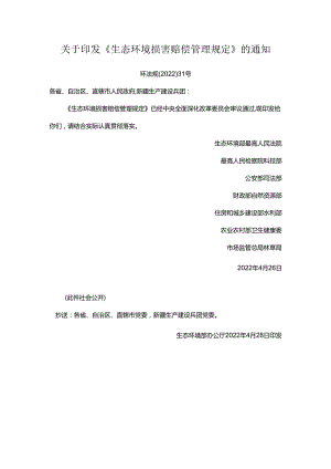 关于印发《生态环境损害赔偿管理规定》的通知.docx