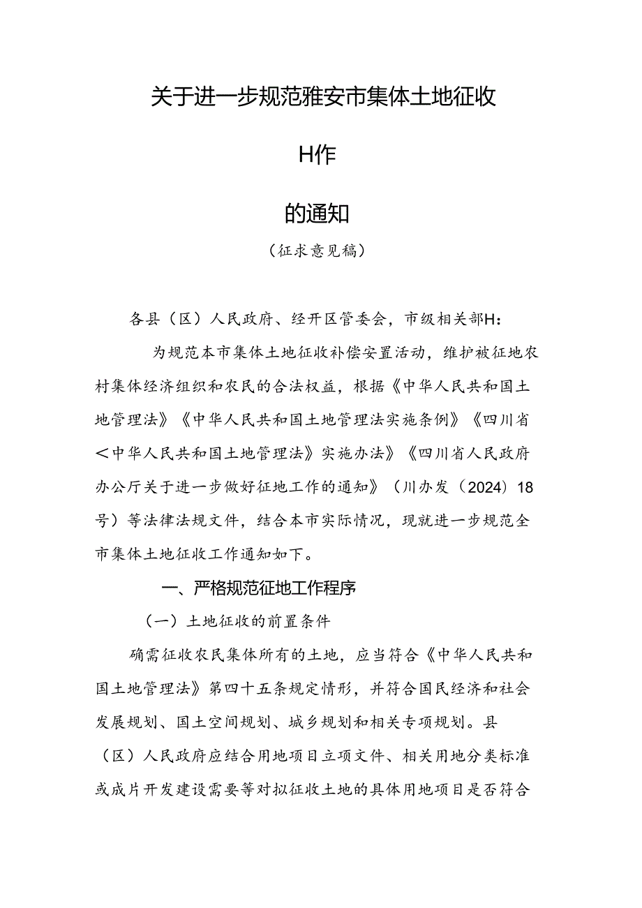 《关于进一步规范雅安市集体土地征收工作的通知（征求意见稿）》.docx_第1页