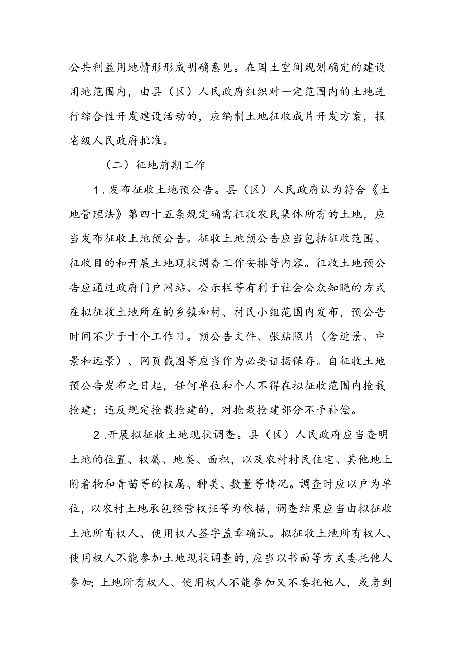 《关于进一步规范雅安市集体土地征收工作的通知（征求意见稿）》.docx_第2页