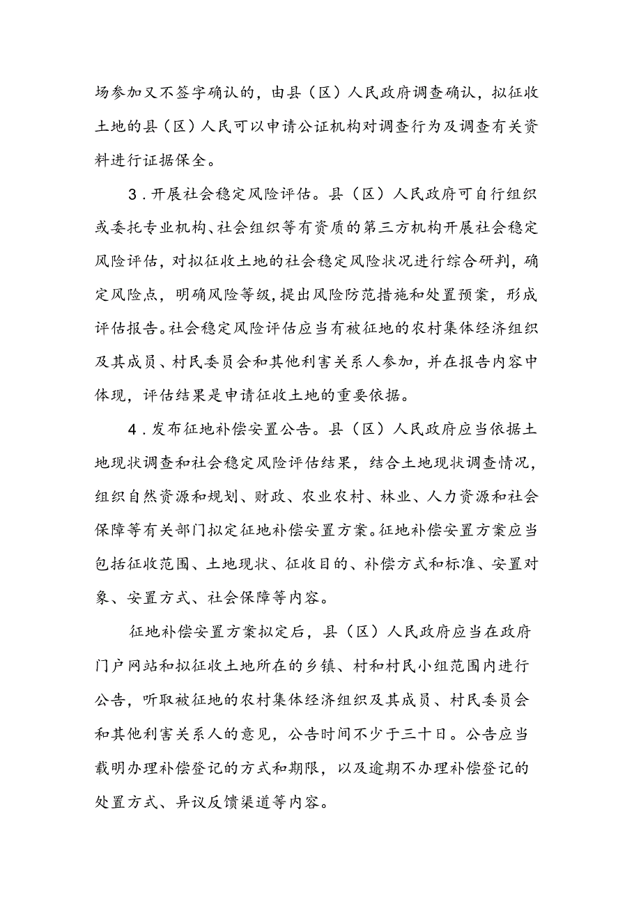 《关于进一步规范雅安市集体土地征收工作的通知（征求意见稿）》.docx_第3页