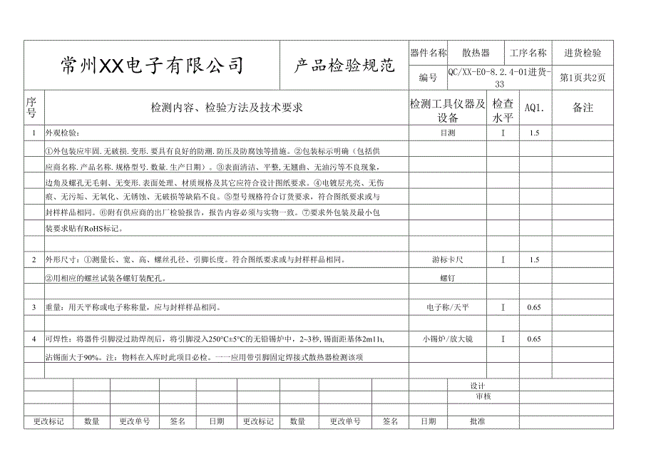 散热器进货检验标准.docx_第1页