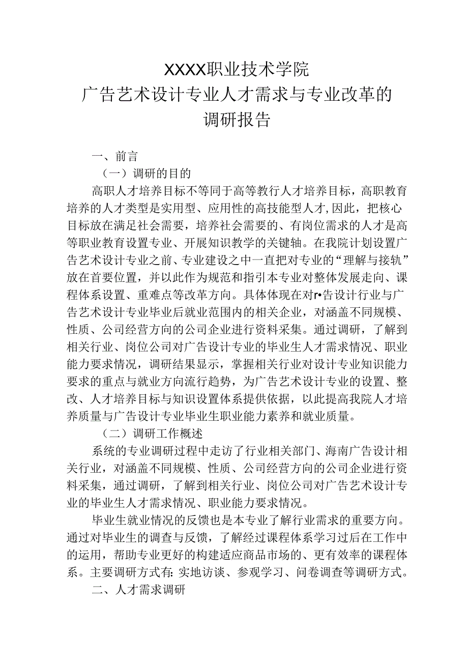 中等职业技术学院广告艺术设计专业人才需求与专业改革的调研报告.docx_第1页