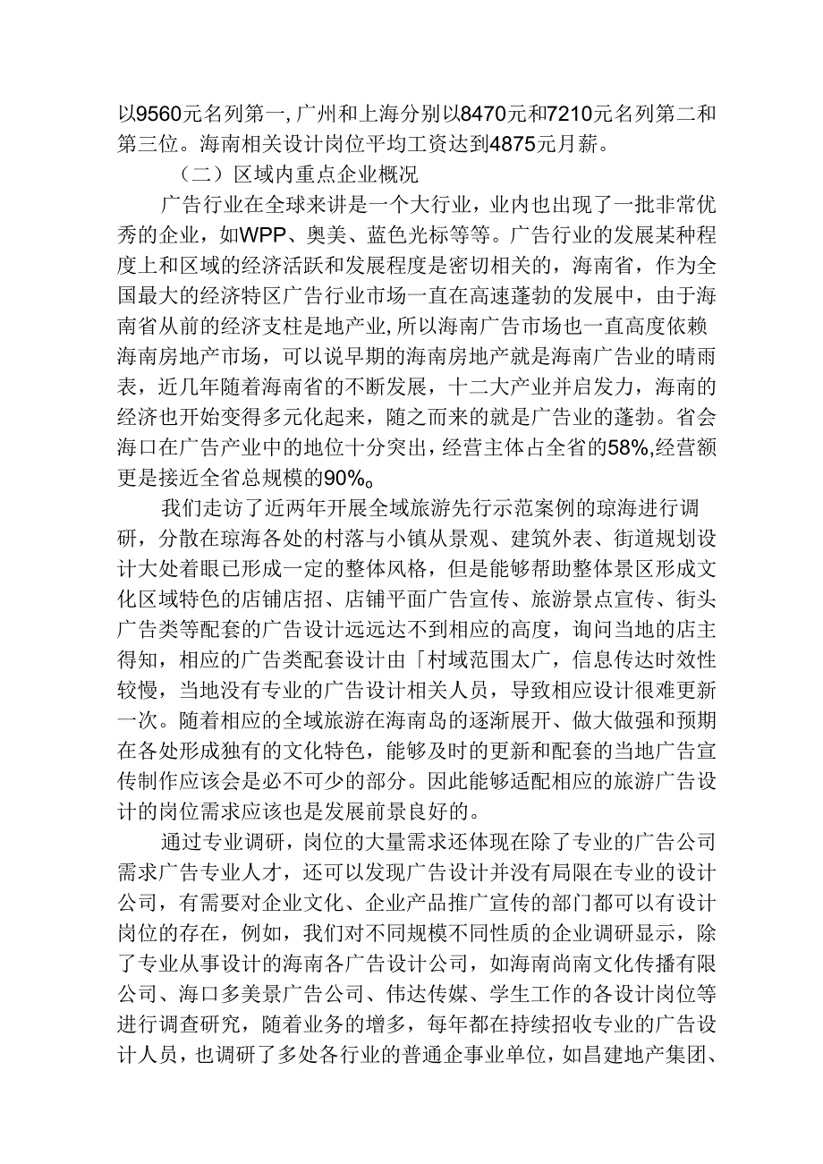 中等职业技术学院广告艺术设计专业人才需求与专业改革的调研报告.docx_第3页