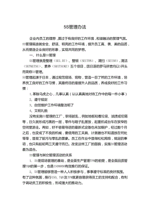 5S管理办法.docx