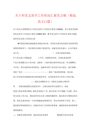 关于村党支部书工作情况汇报发言稿(精选范文11篇).docx