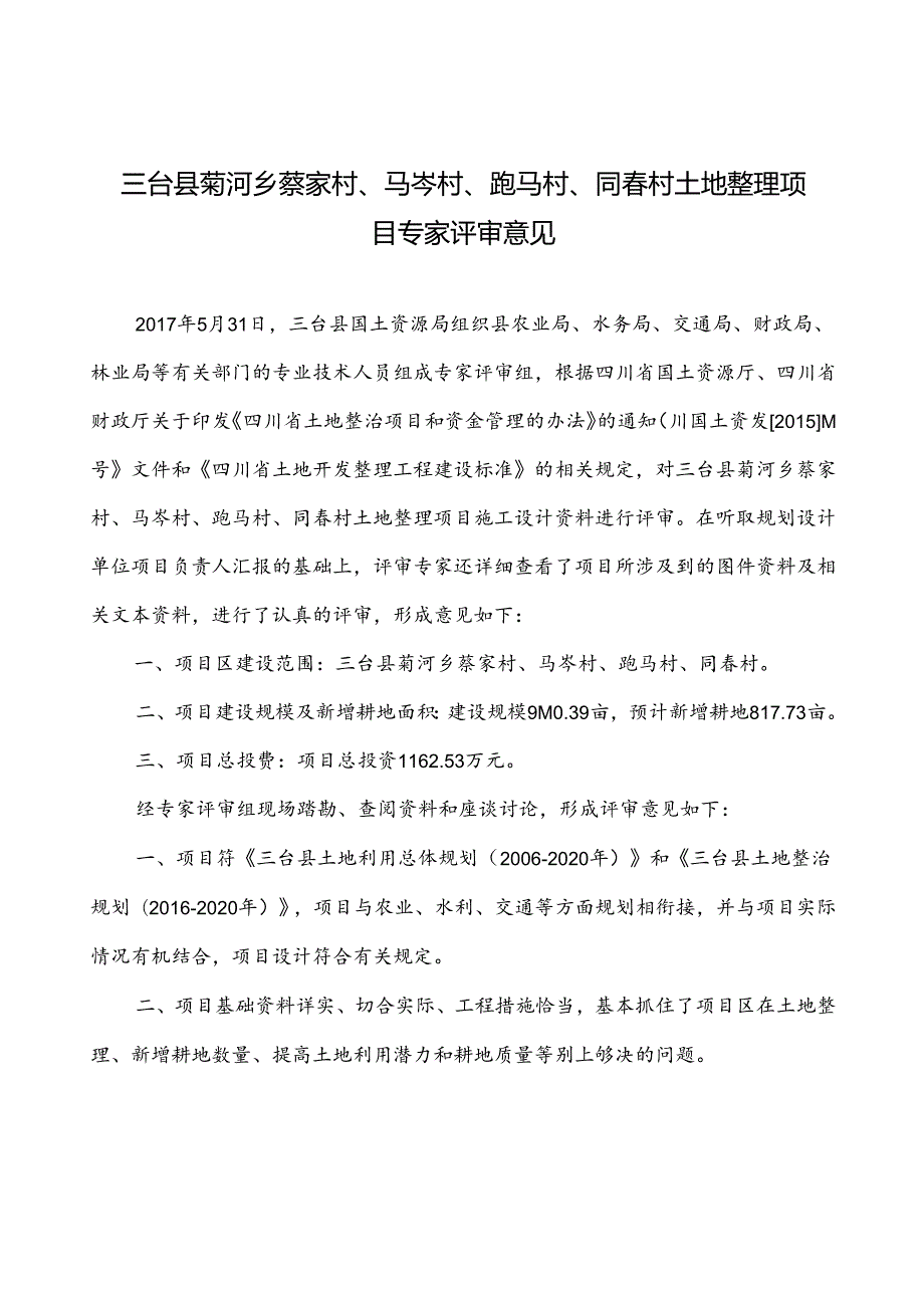 三台县菊河乡专家评审意见.docx_第1页