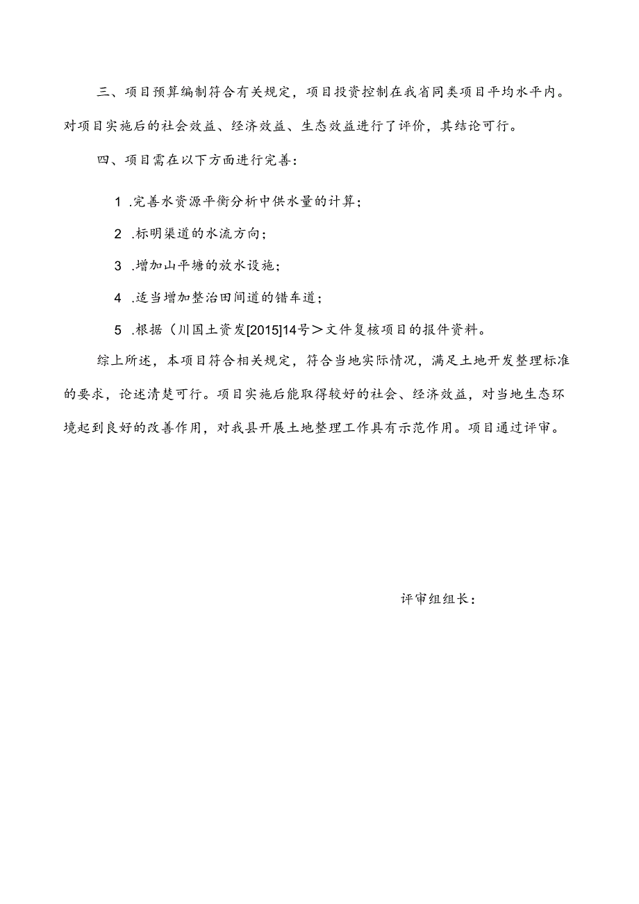 三台县菊河乡专家评审意见.docx_第2页