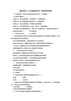 事业单位《综合知识》自然科技专题.docx