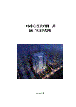 医院项目设计管理策划书.docx