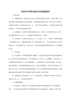 保定中等职业教育年质量报告-保定教育局.docx