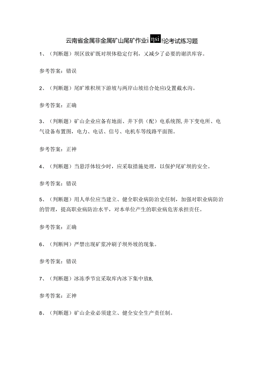 云南省金属非金属矿山尾矿作业证理论考试练习题.docx_第1页