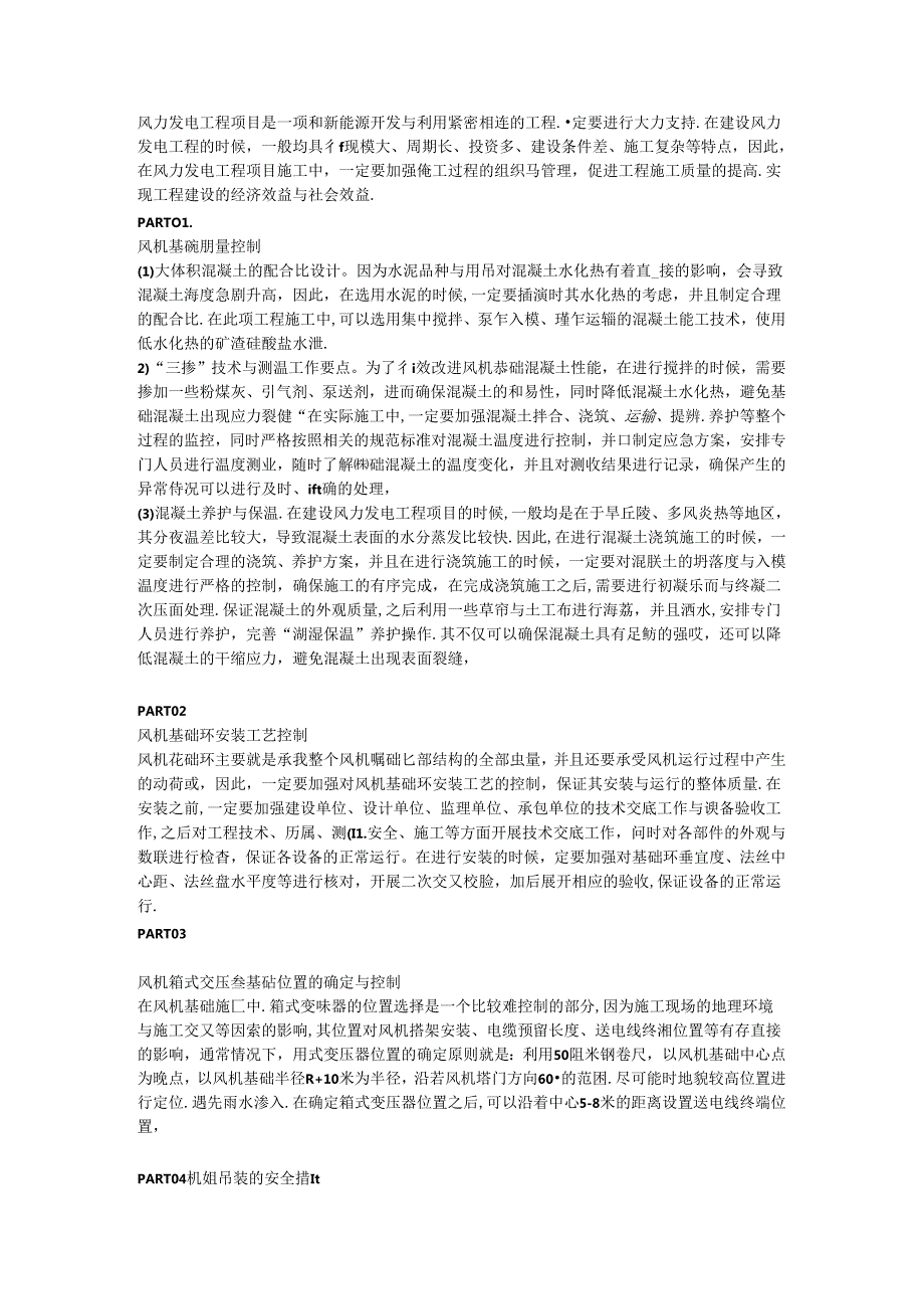 【风电安全】施工、安装、吊装过程中的安全管理.docx_第1页