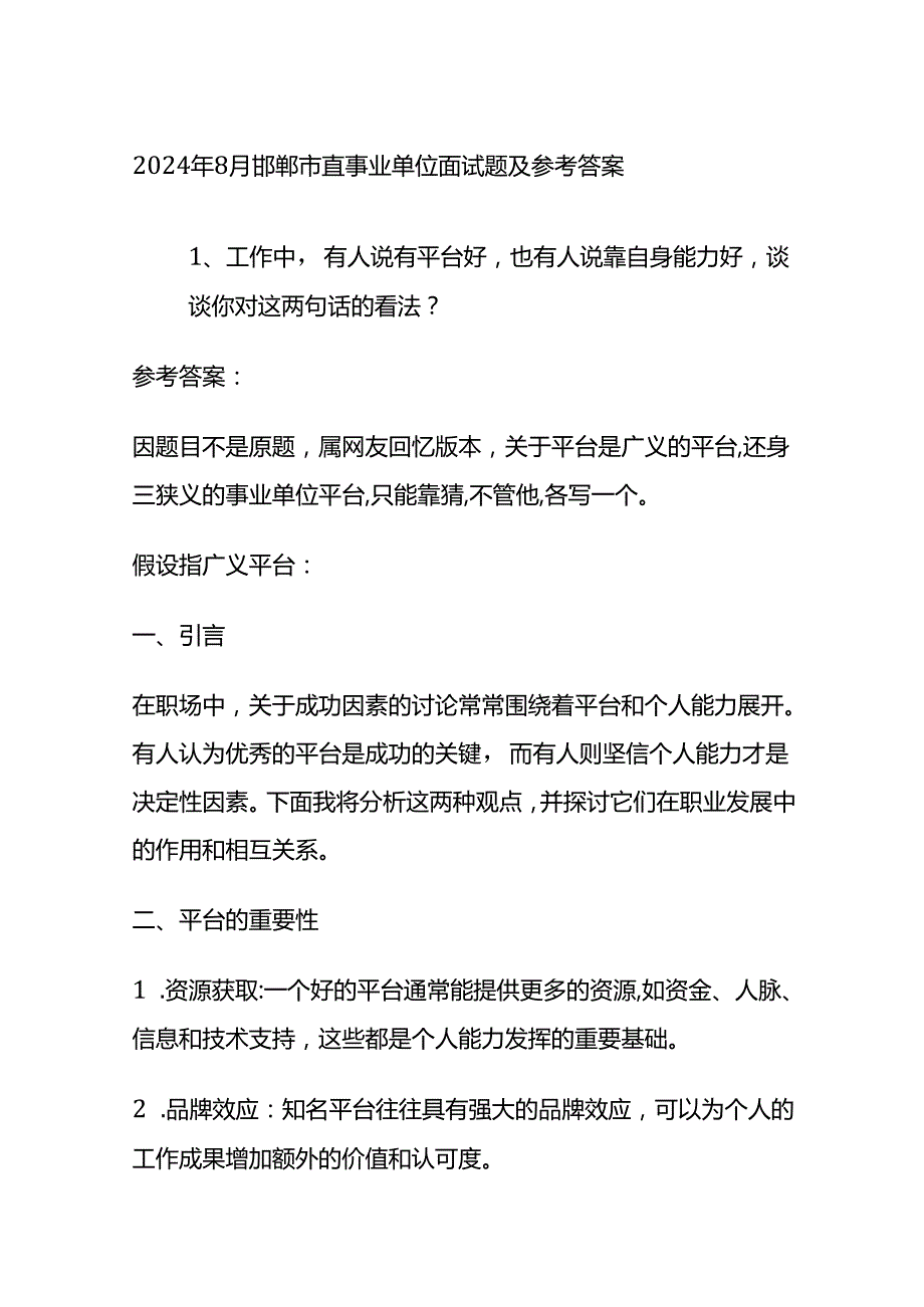 2024年8月邯郸市直事业单位面试题及参考答案全套.docx_第1页