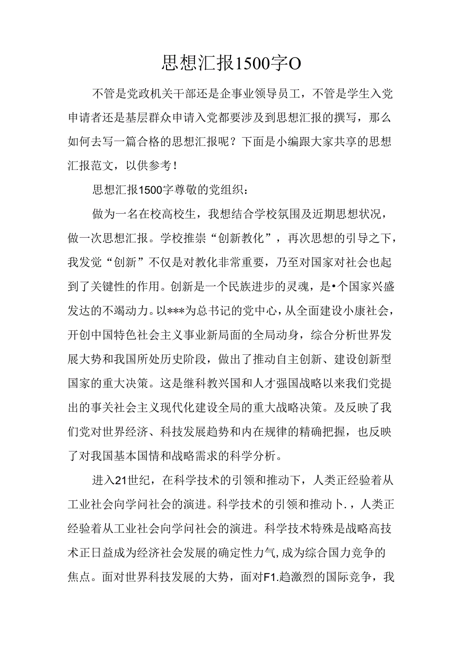 思想汇报1500字().docx_第1页