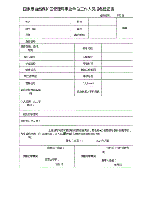 国家级自然保护区管理局事业单位工作人员报名登记表.docx