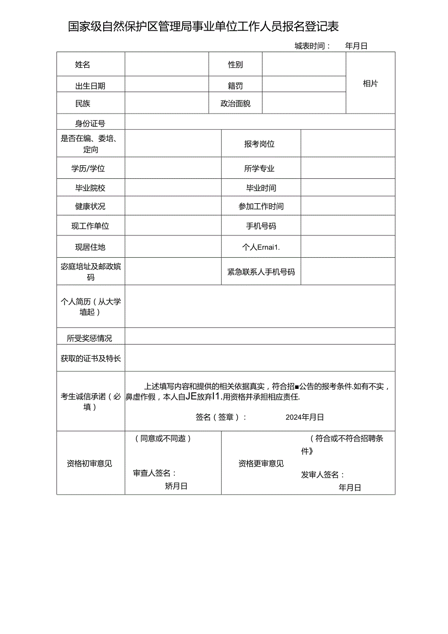 国家级自然保护区管理局事业单位工作人员报名登记表.docx_第1页