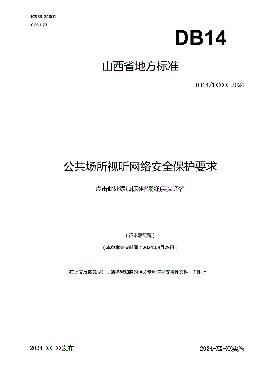 《公共场所视听网络安全保护要求》.docx_第1页