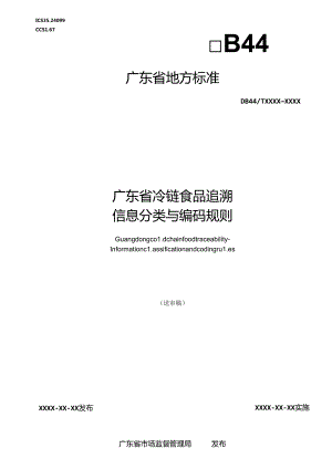 《广东省冷链食品追溯 信息分类与编码规则》（送审稿）.docx