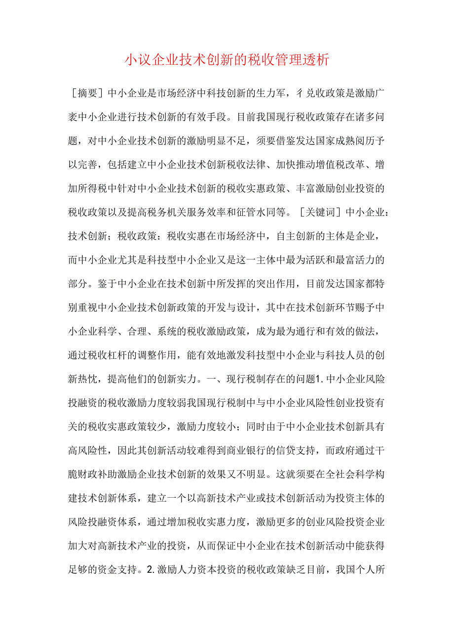 小议企业技术创新的税收管理透析.docx_第1页