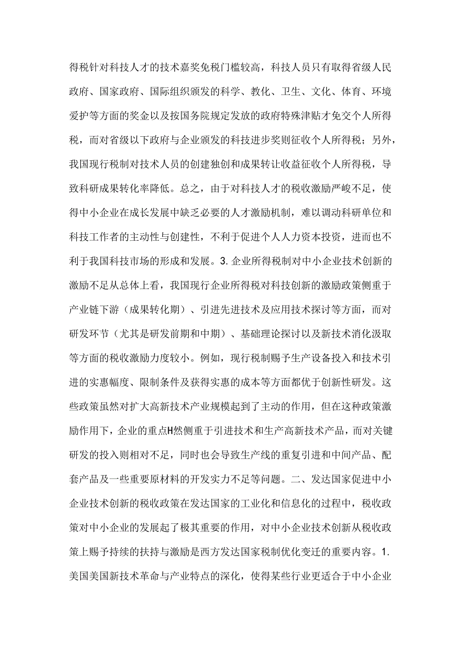 小议企业技术创新的税收管理透析.docx_第2页