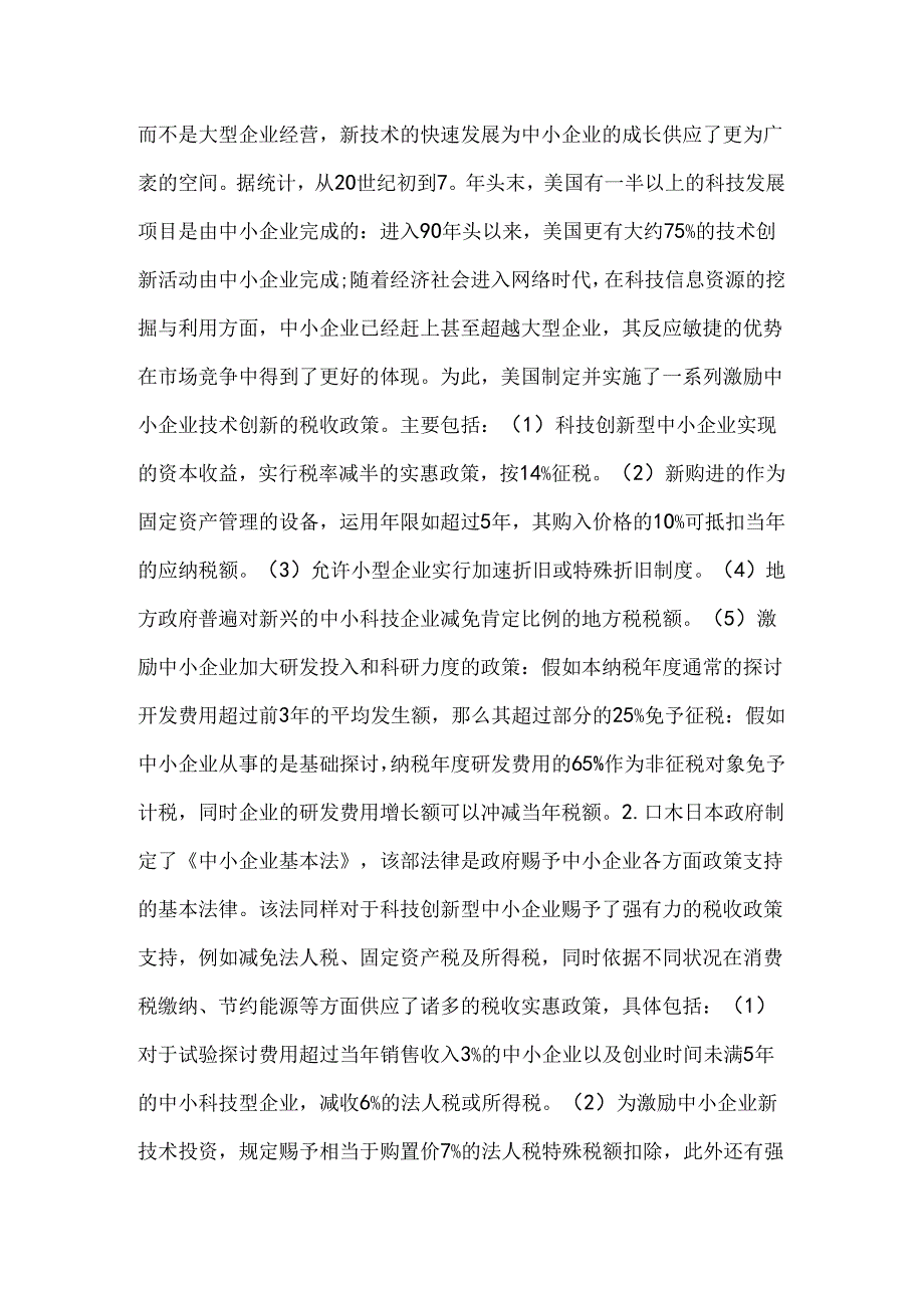 小议企业技术创新的税收管理透析.docx_第3页