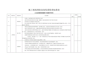 施工现场预防高处坠落检查标准表.docx