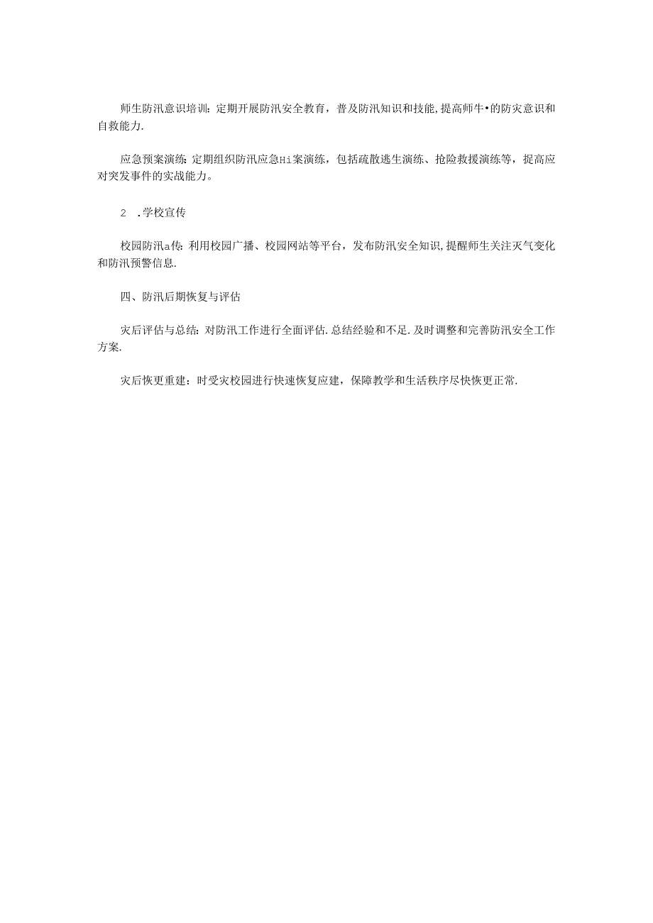 XX学校防汛安全工作方案范文.docx_第2页