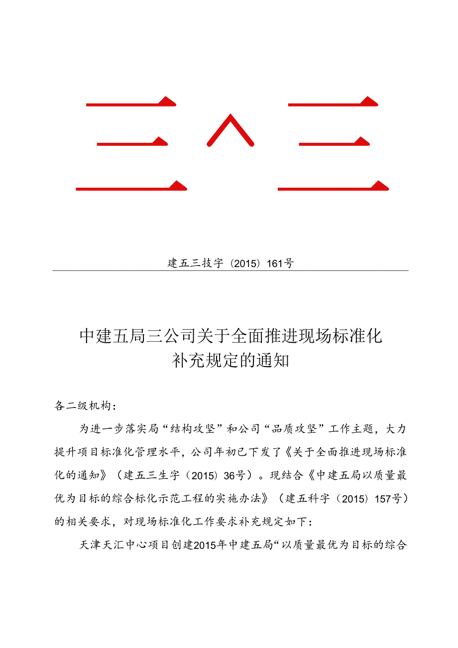 中建五局三公司关于全面推进现场标准化补充规定的通知.docx_第2页