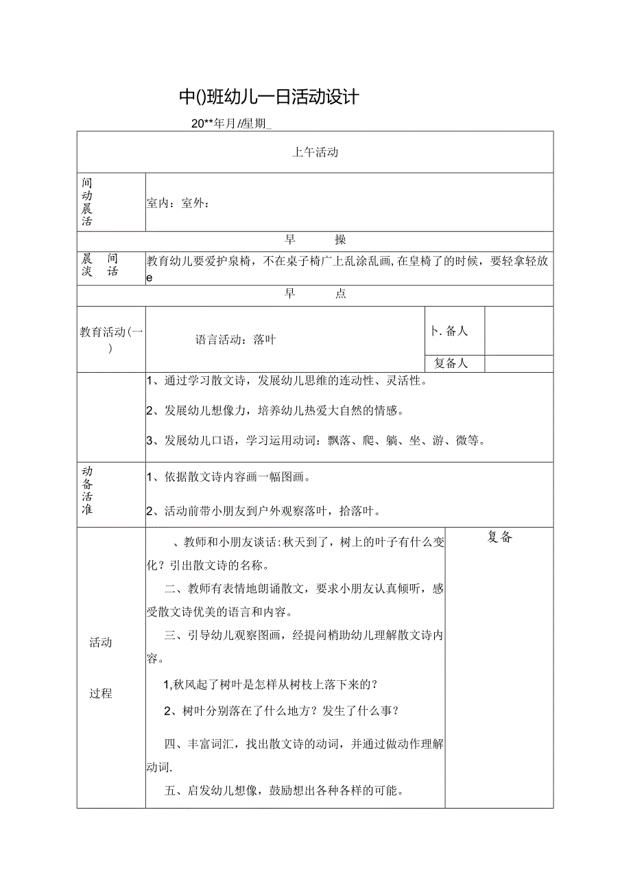 幼儿园中班教案语言活动：落叶.docx_第1页