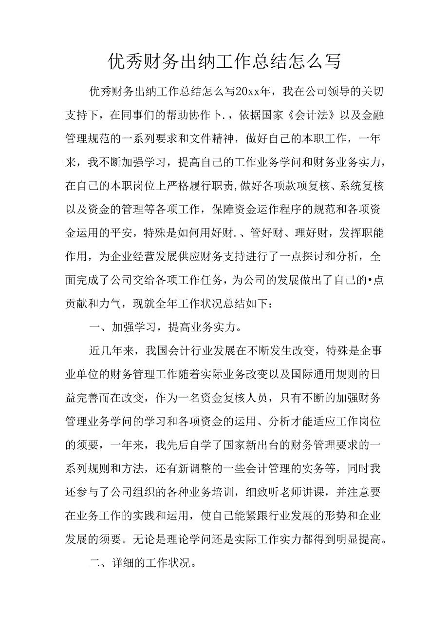 优秀财务出纳工作总结怎么写.docx_第1页