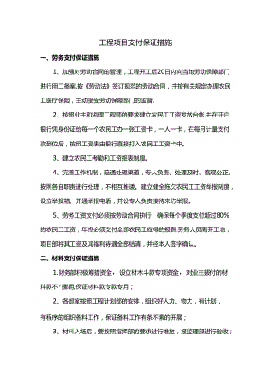 工程项目支付保证措施.docx