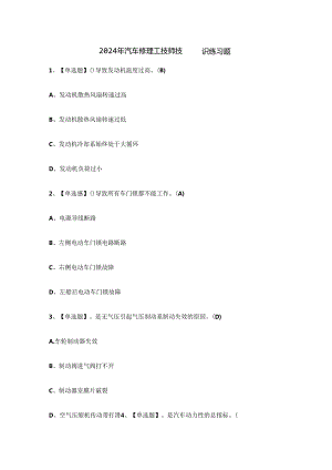 2024年汽车修理工技师技能知识练习题.docx