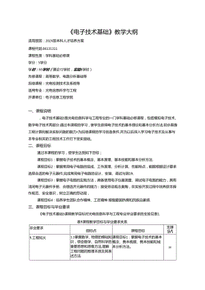 《电子技术基础》教学大纲.docx