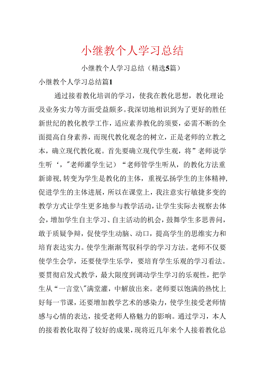 小继教个人学习总结.docx_第1页