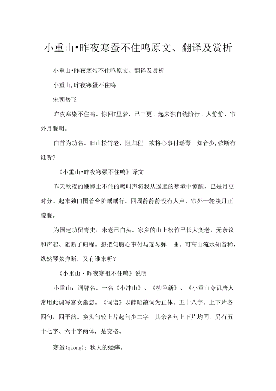 小重山·昨夜寒蛩不住鸣原文、翻译及赏析.docx_第1页