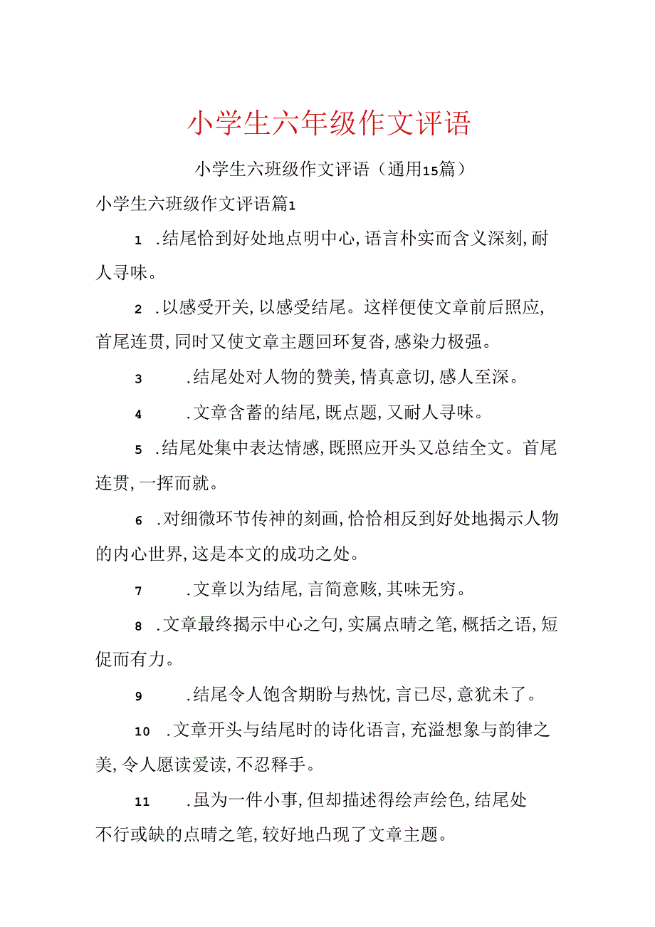 小学生六年级作文评语.docx_第1页