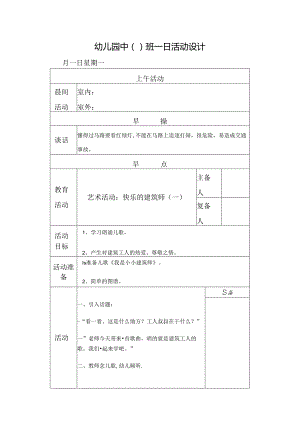 幼儿园中班教案艺术活动：快乐的建筑师(一).docx