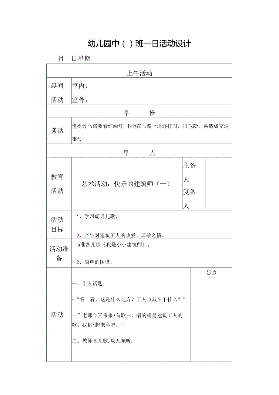 幼儿园中班教案艺术活动：快乐的建筑师(一).docx_第1页