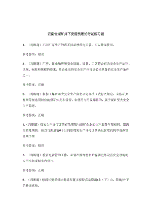 云南省煤矿井下安管员理论考试练习题.docx