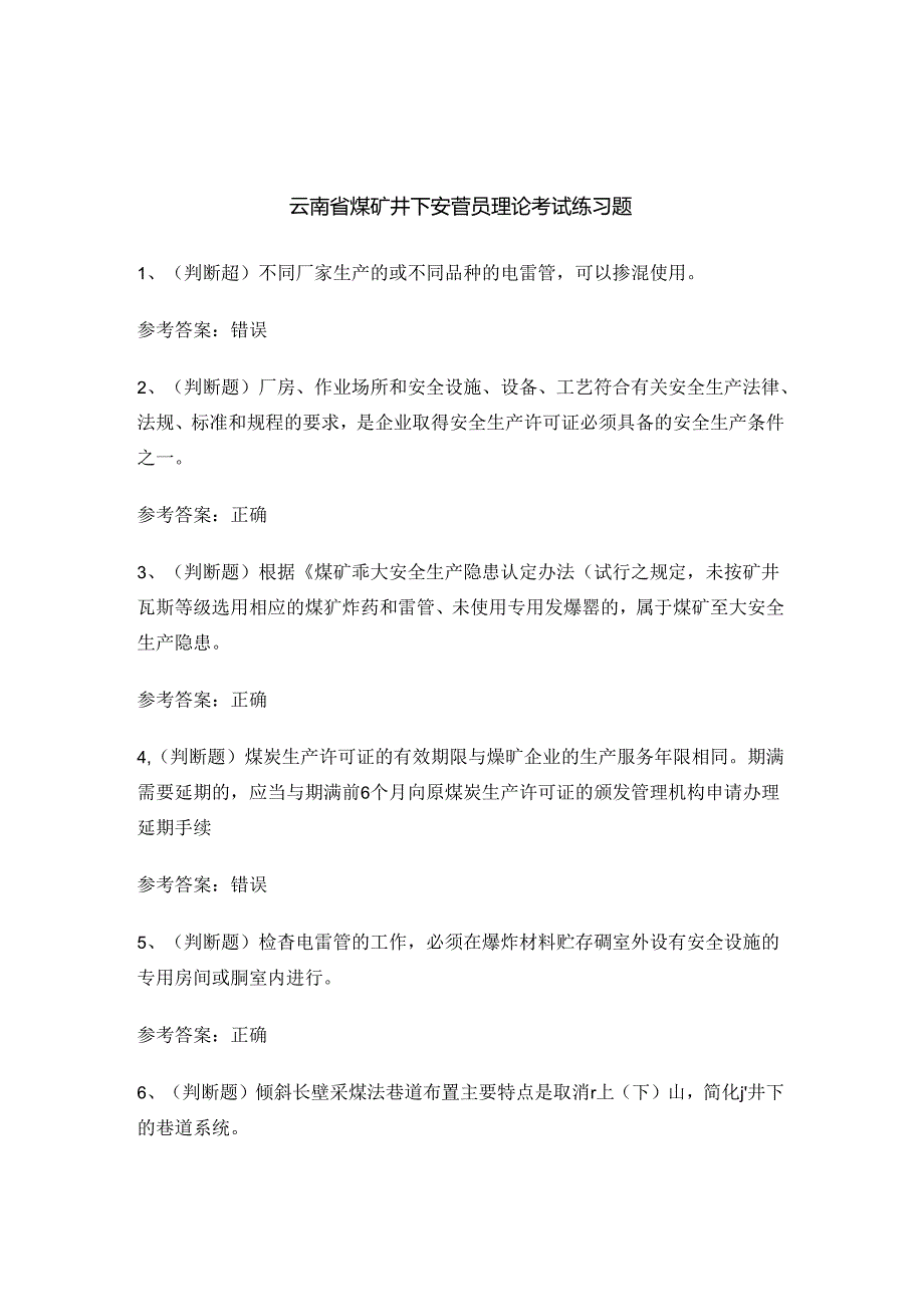 云南省煤矿井下安管员理论考试练习题.docx_第1页