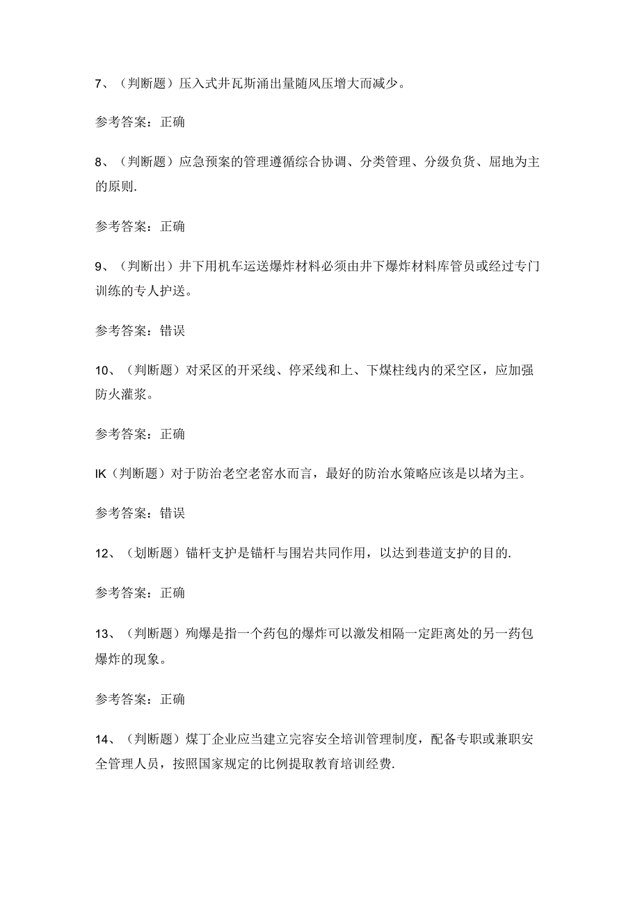 云南省煤矿井下安管员理论考试练习题.docx_第2页