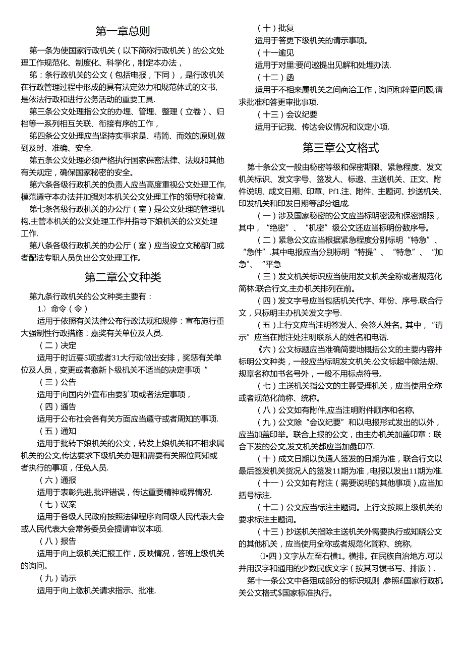 《国家行政机关公文处理办法》范文.docx_第1页