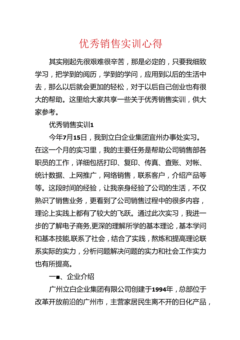 优秀销售实训心得.docx_第1页