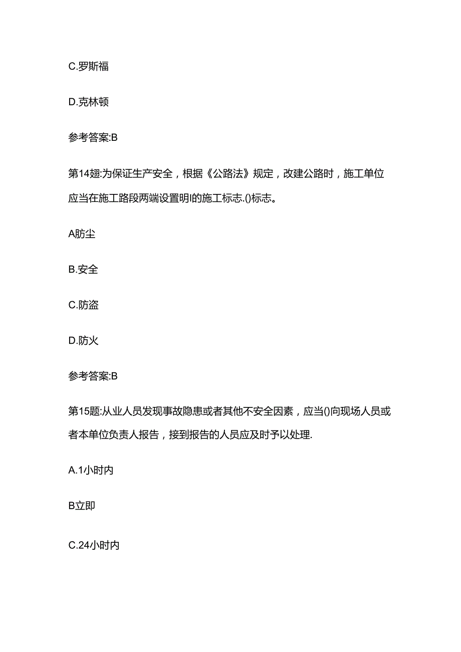 2024陕西公路安全生产管理三类人员模拟考试题库含答案全套.docx_第3页