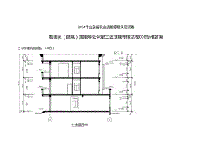 2024年山东省职业技能等级认定试卷 真题 制图员（建筑）三级—技能（卷库）答案.docx