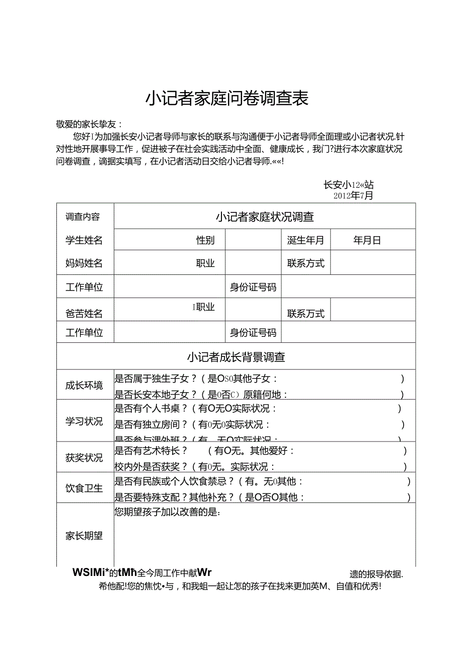 小记者家庭问卷调查表.docx_第1页