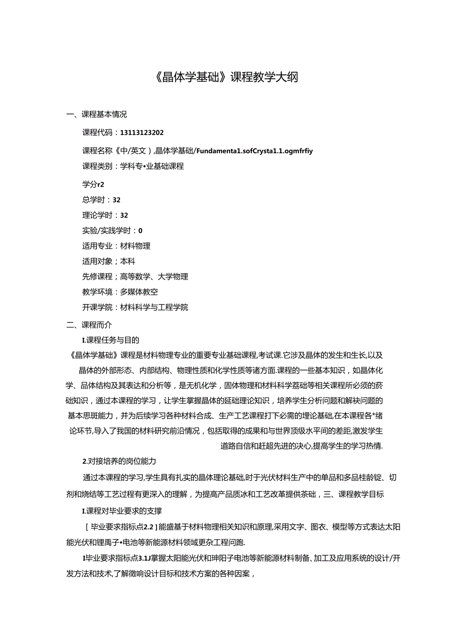 《晶体学基础》课程教学大纲.docx_第1页