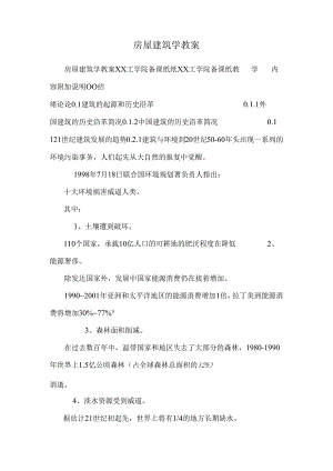 房屋建筑学教案.docx