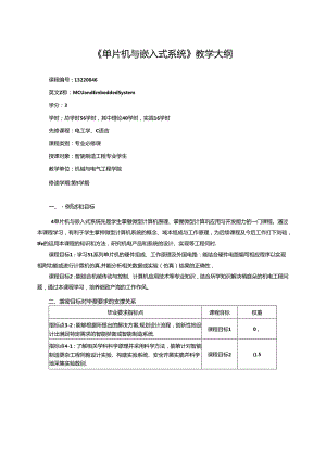 《单片机与嵌入式系统》教学大纲.docx